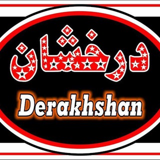 Логотип канала derakhshan_1380