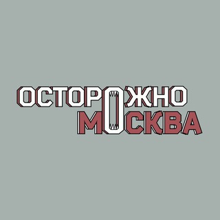 Логотип канала ostorozhno_moskva