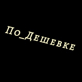 Логотип po_deshevke09