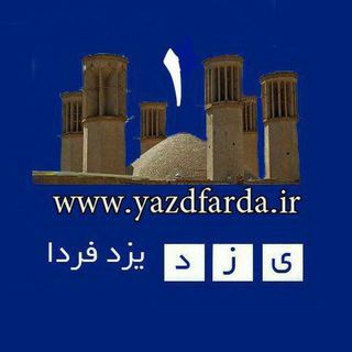 Логотип канала yazdfarda_1