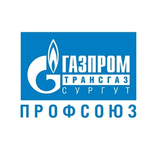 Логотип канала gazpromtransgazsurgutprofsouz