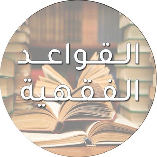 Логотип канала qawaid_alfiqh