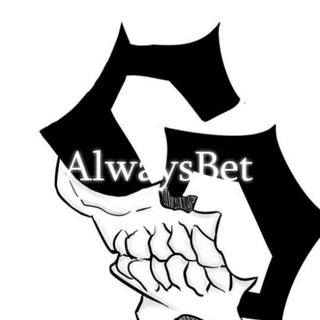 Логотип always_bet