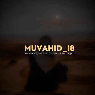 Логотип канала muvahid_I8