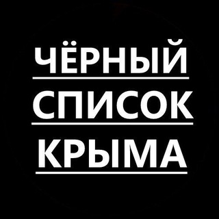 Логотип канала crimea_blacklist