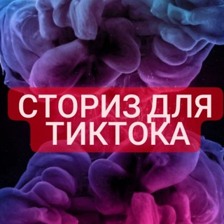 Логотип канала tiktokstoriz