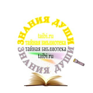 Логотип канала tainaya_biblioteka_chat