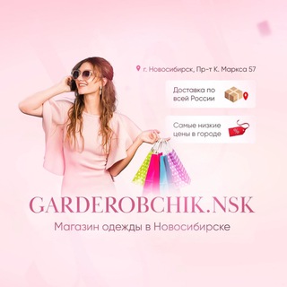 Логотип канала garderob_nsk