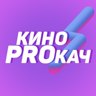 Логотип канала kinoprokach