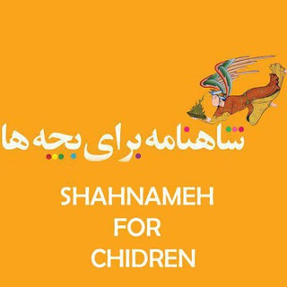 Логотип канала shahnameh_baraye_bacheha