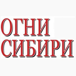 Логотип канала ognisibiri_news