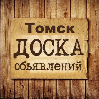 Логотип канала obyavlenia_tomsk