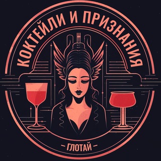 Логотип канала confession_drinks