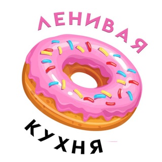 Логотип канала lenivaya_kuxnya