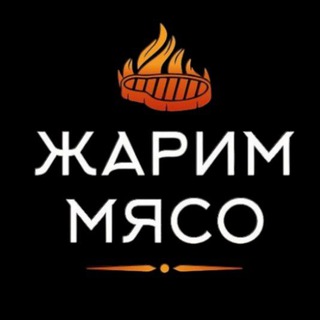 Логотип канала zharim_myaso_btsk