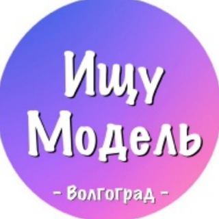 Логотип канала modely_volgograd