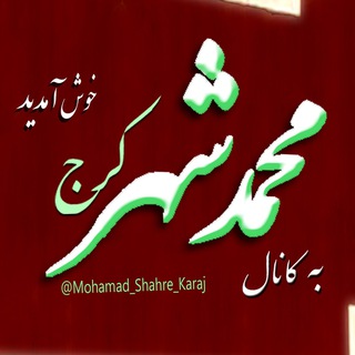 Логотип канала mohamad_shahre_karaj