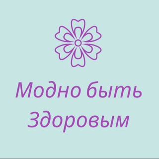 Логотип канала modno_bit_zdorovim