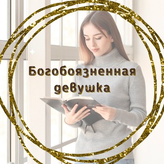 Логотип GodlyGirl