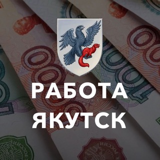 Логотип канала rabotaem_v_ykt