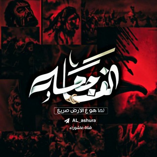 Логотип al_ashura