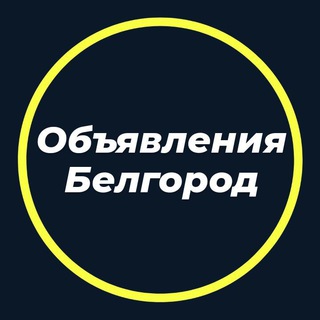 Логотип канала obyavleniyabelgorod