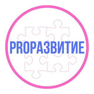 Логотип канала prorazvitie2023