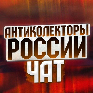 Логотип канала anticollectorrussia1