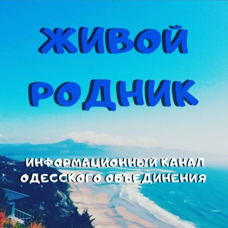 Логотип канала zhivoi_rodnik