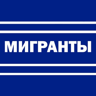 Логотип канала migranty_RUS