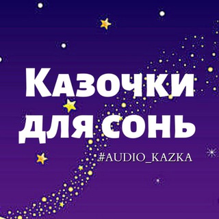 Логотип канала audio_kazka