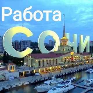 Логотип канала rabota_v_sochi_adler