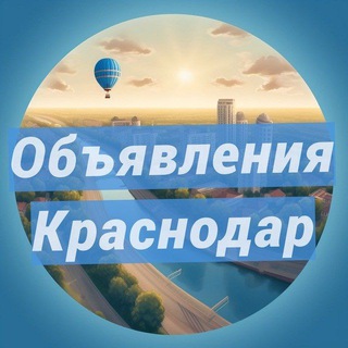 Логотип канала krasnodar_obyavleniya_ad1