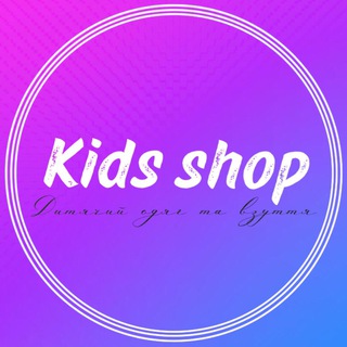 Логотип канала kids_shop_my_brend