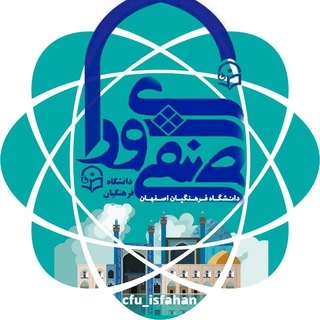 Логотип канала cfu_isfahan