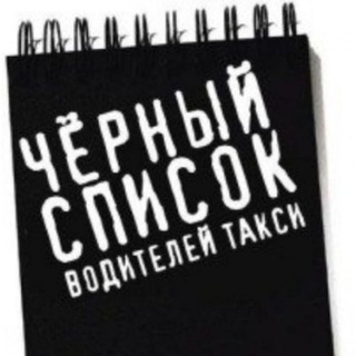 Логотип канала blacklisttaxidrivers