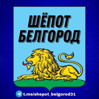 Логотип канала shepot_belgorod31