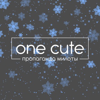 Логотип канала onecute