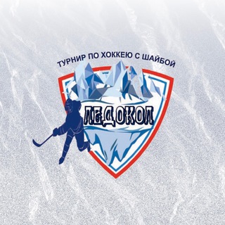 Логотип канала ledokol_hockey