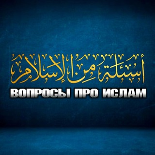 Логотип канала voprosi_pro_islam