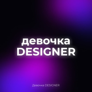 Логотип канала devochkadesign