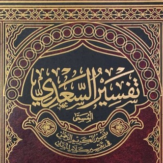 Логотип канала tafseer_alsadi