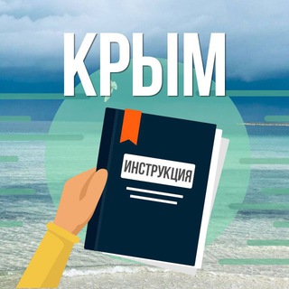 Логотип канала crimea_instruction