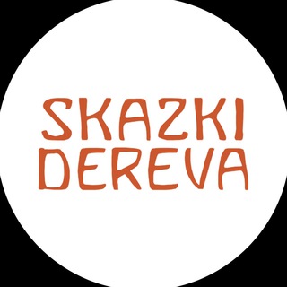 Логотип канала skazki_dereva