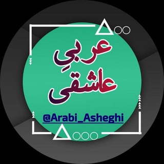 Логотип канала arabi_asheghi