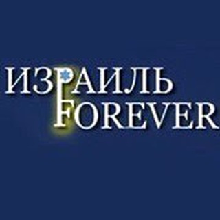 Логотип канала isroelforever