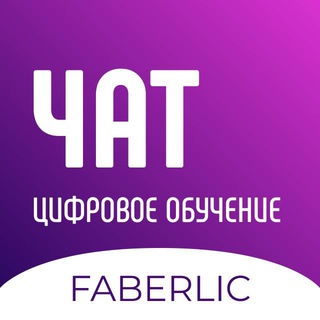 Логотип канала faberlic_study_chat