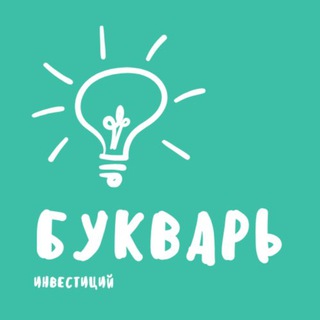 Логотип канала bukvar_invest