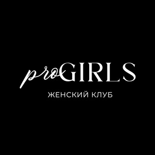 Логотип канала progirls_club