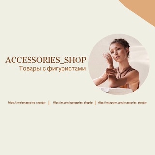 Логотип канала accessories_shopdar